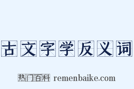 古文字学反义词是什么意思的图片